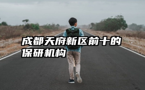 成都天府新区前十的保研机构