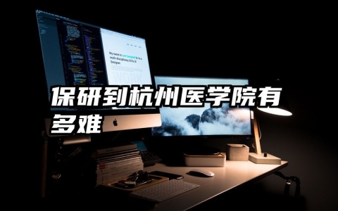保研到杭州医学院有多难