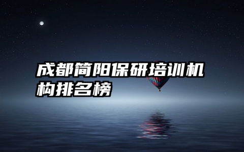 成都简阳保研培训机构排名榜