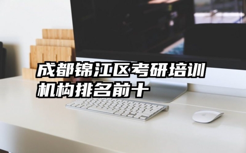 成都锦江区考研培训机构排名前十