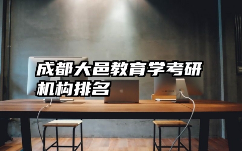 成都大邑教育学考研机构排名