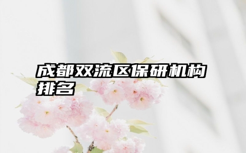 成都双流区保研机构排名