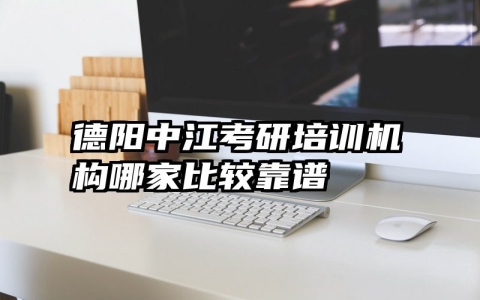 德阳中江考研培训机构哪家比较靠谱